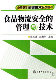 食品從流通到舌尖的防護(hù)網(wǎng) 食品安全關(guān)鍵技術(shù)叢書(shū)中的食品物流安全管理